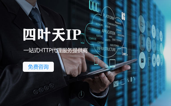 【霍邱代理IP】免费的代理IP靠谱么？四叶天代理ip怎么样