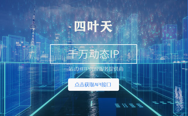 【霍邱代理IP】怎么检查代理的效果？如何快速搭建代理IP