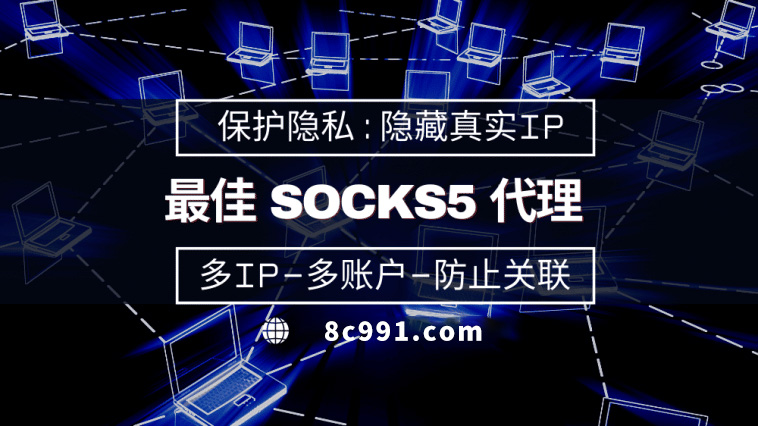 【霍邱代理IP】使用SOCKS5有什么好处？